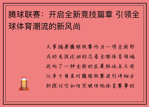 腾球联赛：开启全新竞技篇章 引领全球体育潮流的新风尚