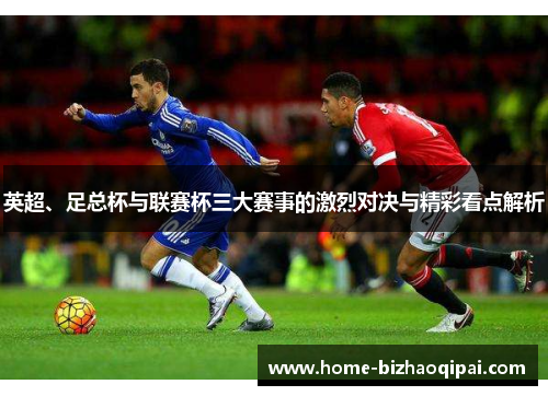 英超、足总杯与联赛杯三大赛事的激烈对决与精彩看点解析