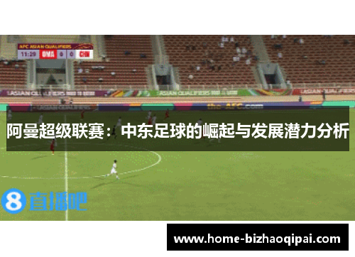 阿曼超级联赛：中东足球的崛起与发展潜力分析