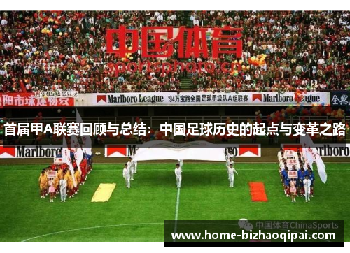 首届甲A联赛回顾与总结：中国足球历史的起点与变革之路