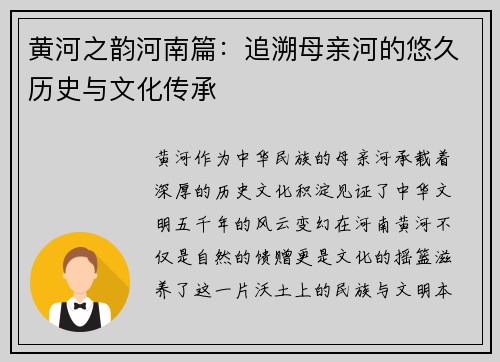 黄河之韵河南篇：追溯母亲河的悠久历史与文化传承