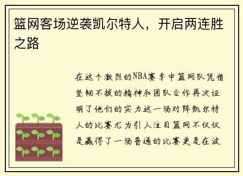 篮网客场逆袭凯尔特人，开启两连胜之路