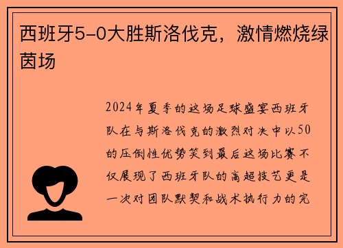 西班牙5-0大胜斯洛伐克，激情燃烧绿茵场