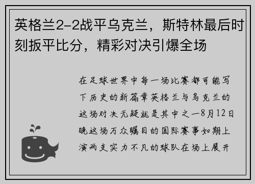 英格兰2-2战平乌克兰，斯特林最后时刻扳平比分，精彩对决引爆全场