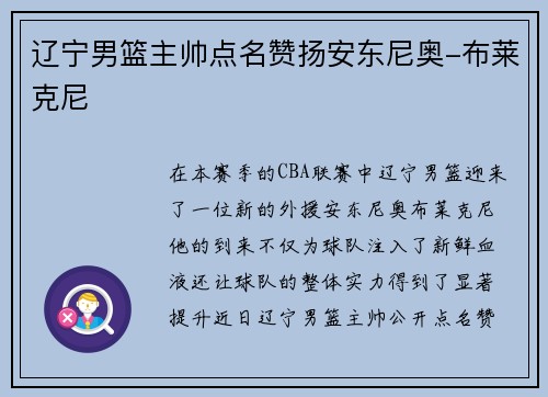 辽宁男篮主帅点名赞扬安东尼奥-布莱克尼