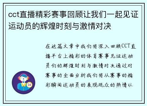 cct直播精彩赛事回顾让我们一起见证运动员的辉煌时刻与激情对决