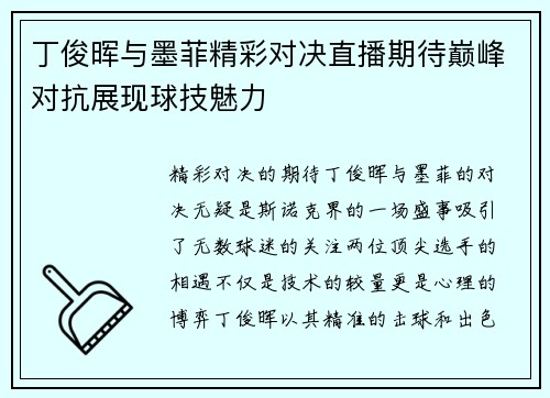 丁俊晖与墨菲精彩对决直播期待巅峰对抗展现球技魅力