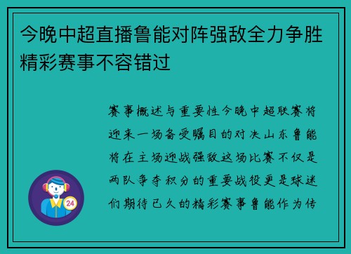 今晚中超直播鲁能对阵强敌全力争胜精彩赛事不容错过