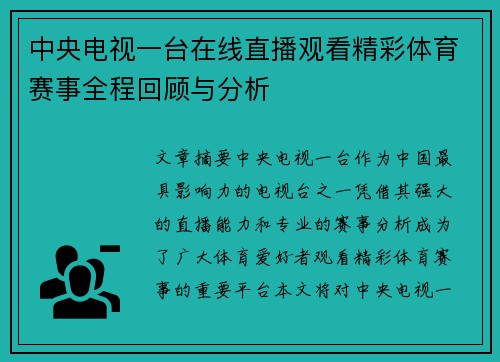 中央电视一台在线直播观看精彩体育赛事全程回顾与分析