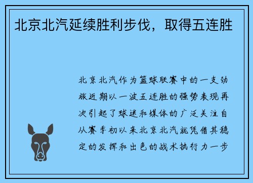 北京北汽延续胜利步伐，取得五连胜