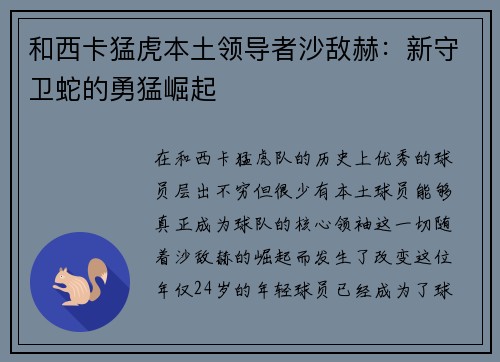 和西卡猛虎本土领导者沙敌赫：新守卫蛇的勇猛崛起