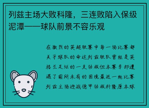 列兹主场大败科隆，三连败陷入保级泥潭——球队前景不容乐观