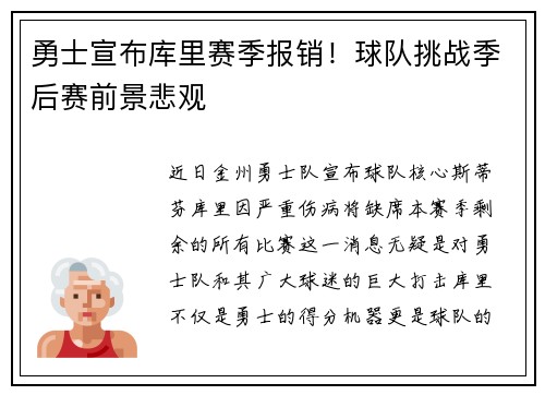 勇士宣布库里赛季报销！球队挑战季后赛前景悲观