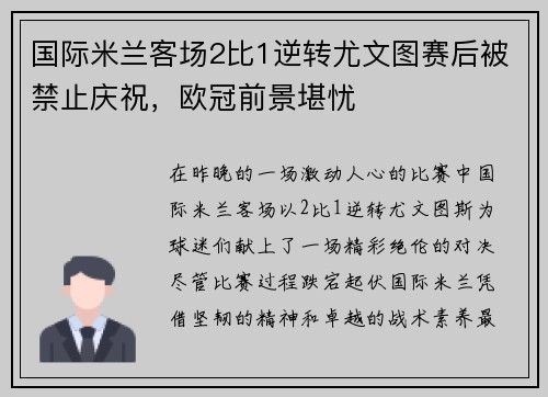 国际米兰客场2比1逆转尤文图赛后被禁止庆祝，欧冠前景堪忧