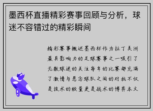 墨西杯直播精彩赛事回顾与分析，球迷不容错过的精彩瞬间
