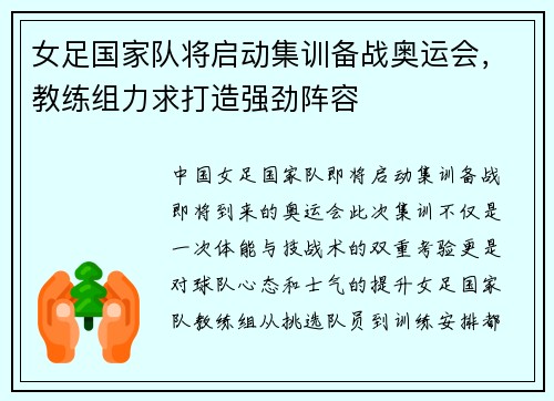 女足国家队将启动集训备战奥运会，教练组力求打造强劲阵容
