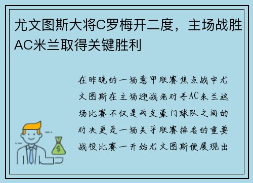 尤文图斯大将C罗梅开二度，主场战胜AC米兰取得关键胜利