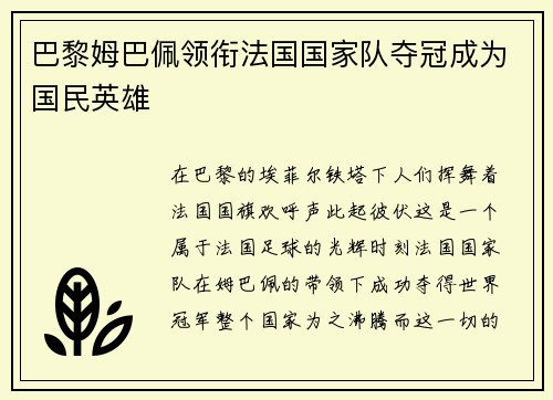 巴黎姆巴佩领衔法国国家队夺冠成为国民英雄