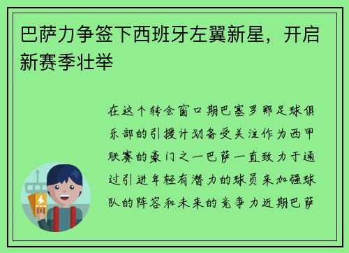 巴萨力争签下西班牙左翼新星，开启新赛季壮举