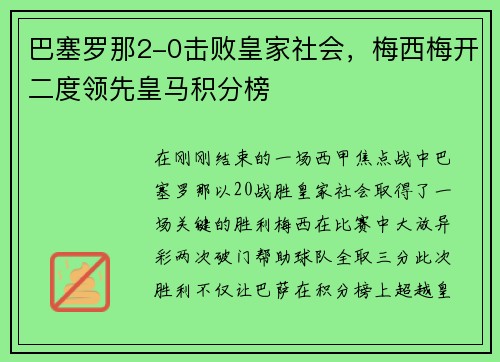 巴塞罗那2-0击败皇家社会，梅西梅开二度领先皇马积分榜
