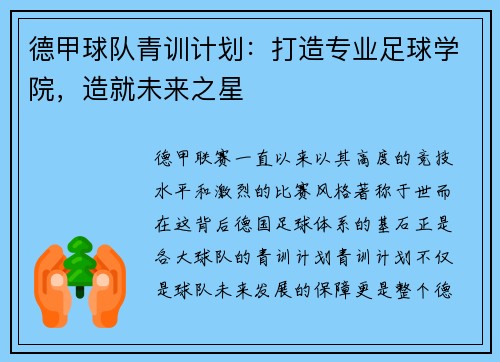 德甲球队青训计划：打造专业足球学院，造就未来之星