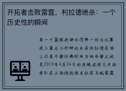 开拓者击败雷霆，利拉德绝杀：一个历史性的瞬间