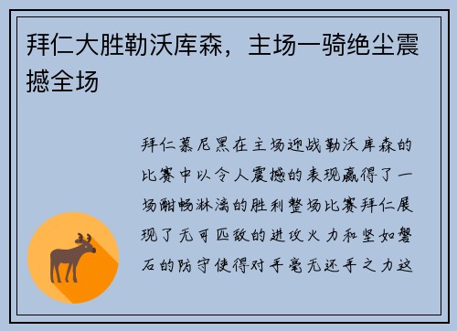 拜仁大胜勒沃库森，主场一骑绝尘震撼全场
