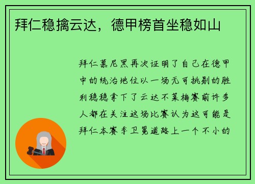 拜仁稳擒云达，德甲榜首坐稳如山