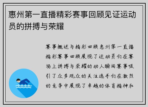 惠州第一直播精彩赛事回顾见证运动员的拼搏与荣耀