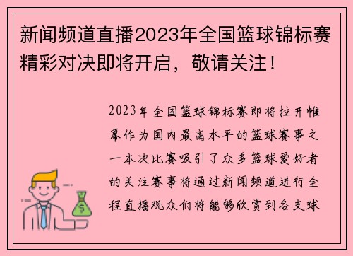 新闻频道直播2023年全国篮球锦标赛精彩对决即将开启，敬请关注！