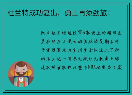 杜兰特成功复出，勇士再添劲旅！