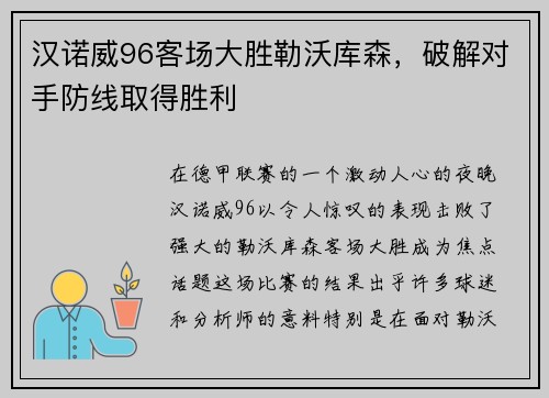 汉诺威96客场大胜勒沃库森，破解对手防线取得胜利