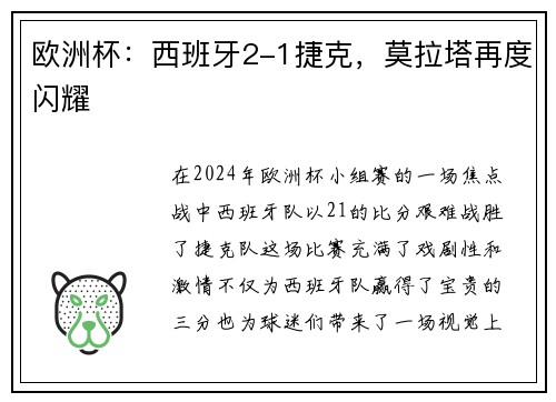 欧洲杯：西班牙2-1捷克，莫拉塔再度闪耀