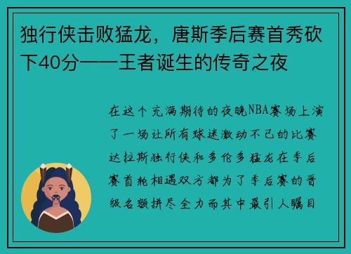 独行侠击败猛龙，唐斯季后赛首秀砍下40分——王者诞生的传奇之夜