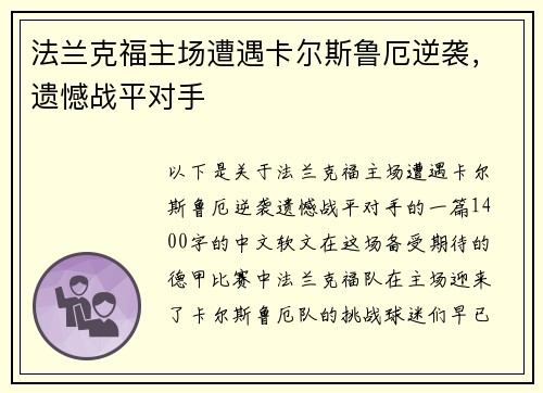法兰克福主场遭遇卡尔斯鲁厄逆袭，遗憾战平对手