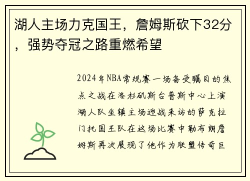 湖人主场力克国王，詹姆斯砍下32分，强势夺冠之路重燃希望