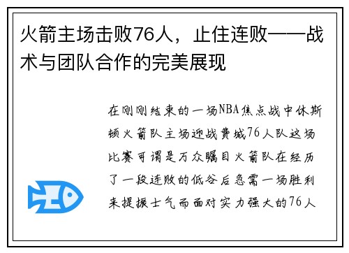 火箭主场击败76人，止住连败——战术与团队合作的完美展现