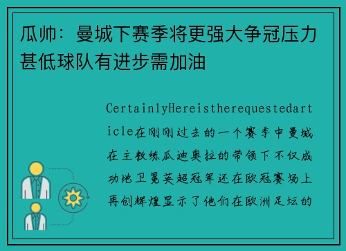瓜帅：曼城下赛季将更强大争冠压力甚低球队有进步需加油