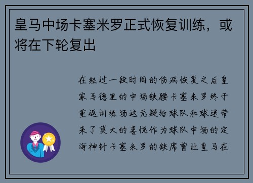 皇马中场卡塞米罗正式恢复训练，或将在下轮复出