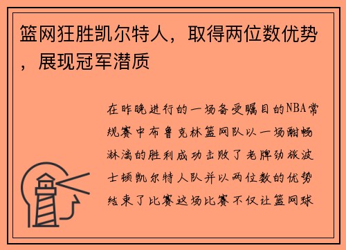 篮网狂胜凯尔特人，取得两位数优势，展现冠军潜质