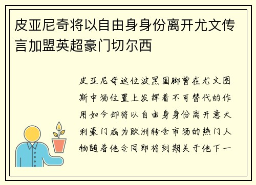 皮亚尼奇将以自由身身份离开尤文传言加盟英超豪门切尔西