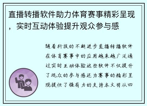 直播转播软件助力体育赛事精彩呈现，实时互动体验提升观众参与感