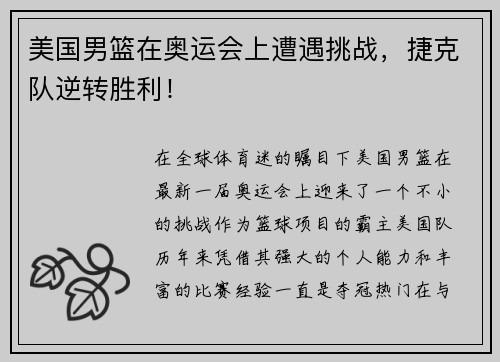 美国男篮在奥运会上遭遇挑战，捷克队逆转胜利！