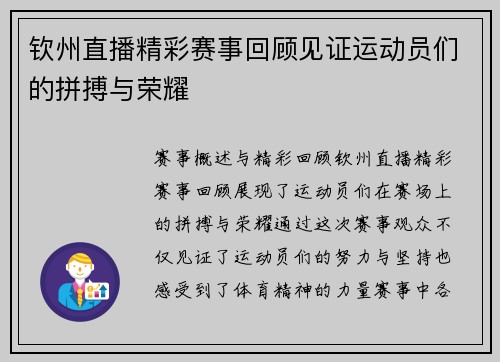 钦州直播精彩赛事回顾见证运动员们的拼搏与荣耀