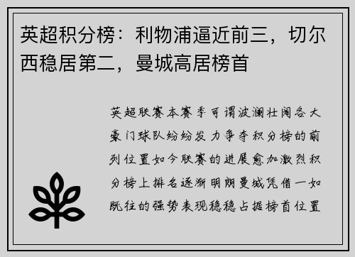 英超积分榜：利物浦逼近前三，切尔西稳居第二，曼城高居榜首
