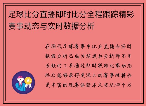足球比分直播即时比分全程跟踪精彩赛事动态与实时数据分析
