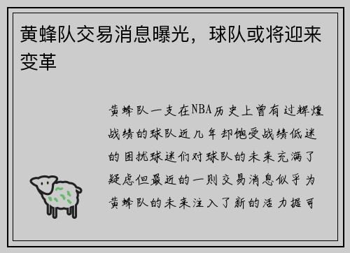 黄蜂队交易消息曝光，球队或将迎来变革