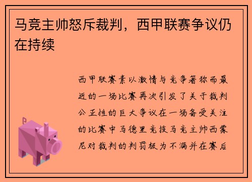 马竞主帅怒斥裁判，西甲联赛争议仍在持续