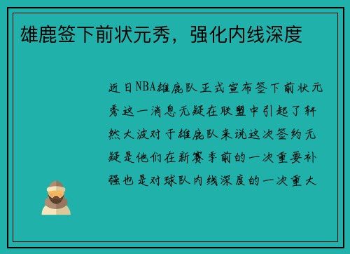 雄鹿签下前状元秀，强化内线深度