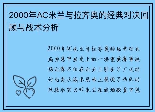 2000年AC米兰与拉齐奥的经典对决回顾与战术分析